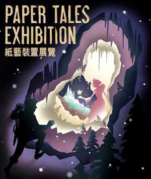 Paper Takes 紙藝裝置展覽