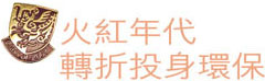 火紅年代 轉折投身環保