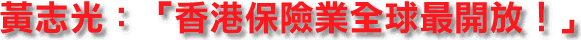 黃志光:「香港保險業全球最開放!」