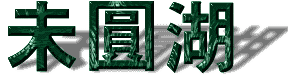 未圓湖